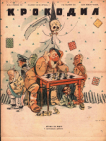 Обложка для Крокодил, 1943 , № 10-11.pdf